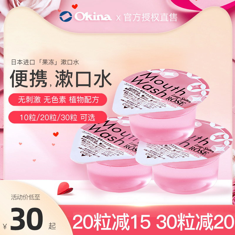 okina漱口水便携一次性日本杀菌除口臭longspin果冻簌口水便携式