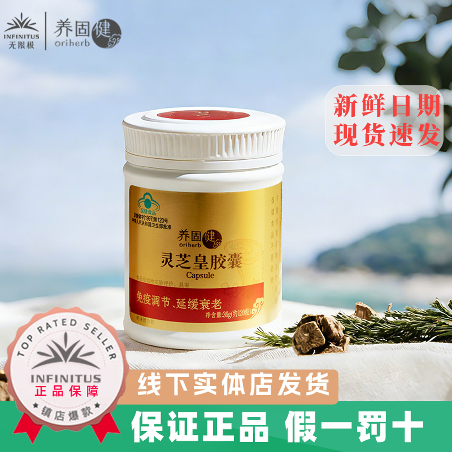 无限极养固健灵芝皇胶囊
