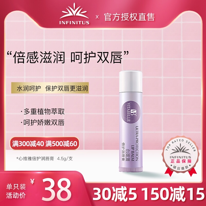 无限极心维雅倍护润唇膏