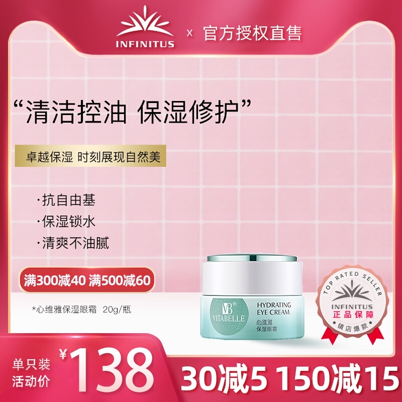 无限极心维雅保湿眼霜