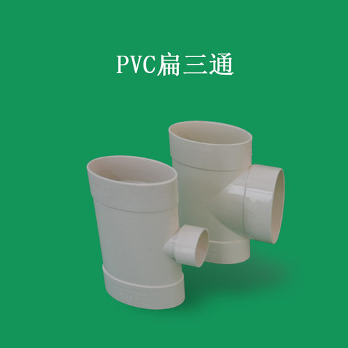 亚昌 PVC110扁管系列 扁平配件圆转扁直接异径弯头三通马桶移位器
