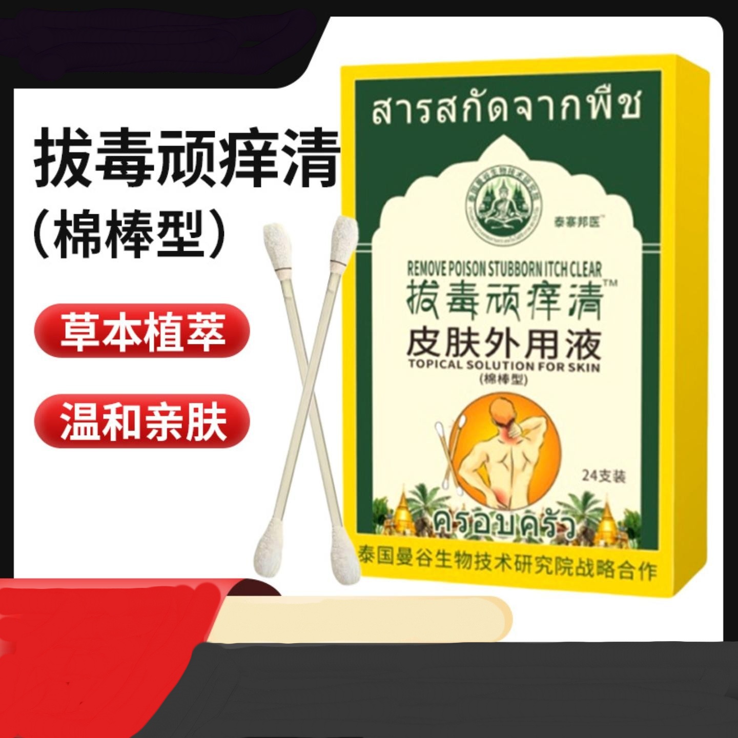 泰国拔毒顽痒清棉棒皮肤外用草本清肤液拔毒顽痒清膏