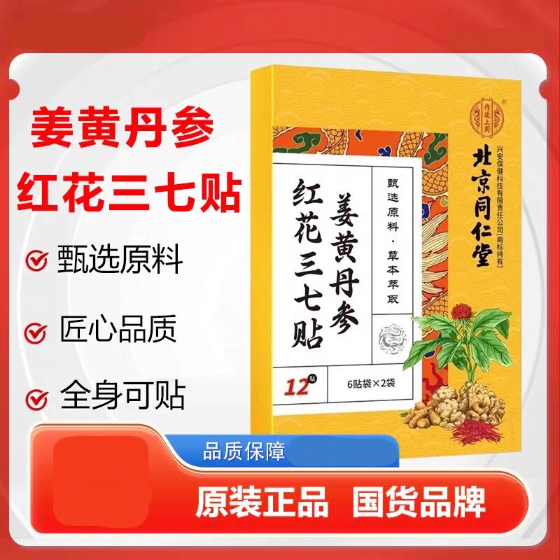 北京同仁堂艾草红花三七贴姜黄丹参颈椎肩颈腰椎膝盖关节灸草本贴