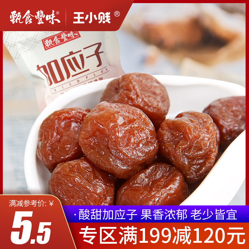 【满199减120】甄食丰味加应子酸甜李子梅子干话梅蜜饯果脯110g