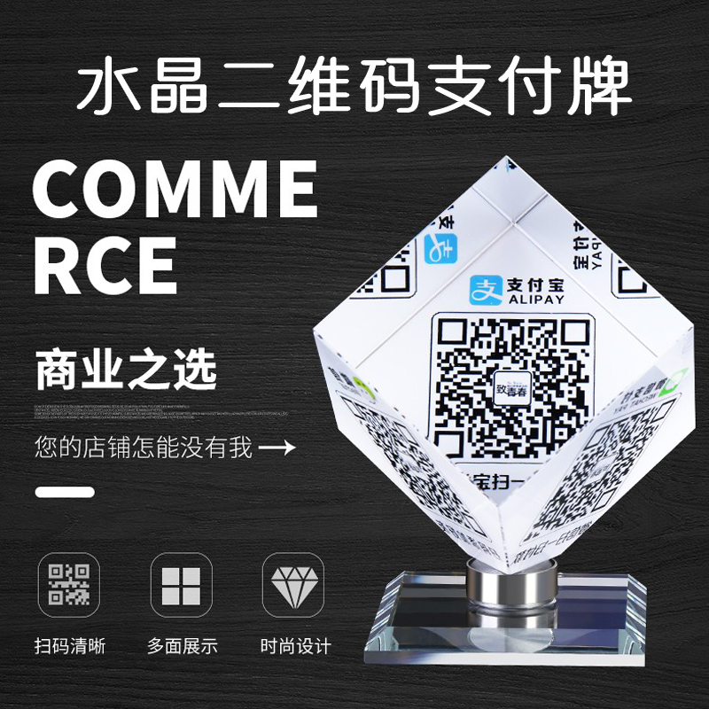 商家收款水晶魔方二维码做支付牌