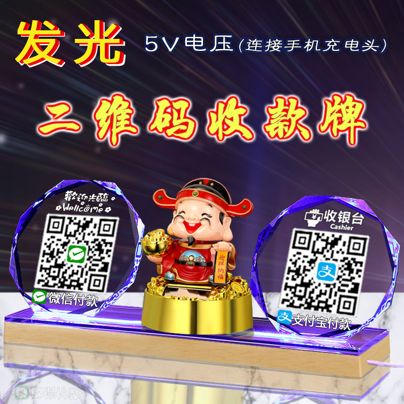 创意定制LED发光商家水晶二维码支付牌展示牌收付款标识牌微信支付宝收款码扫码加好友收钱收银立牌 摆台制作