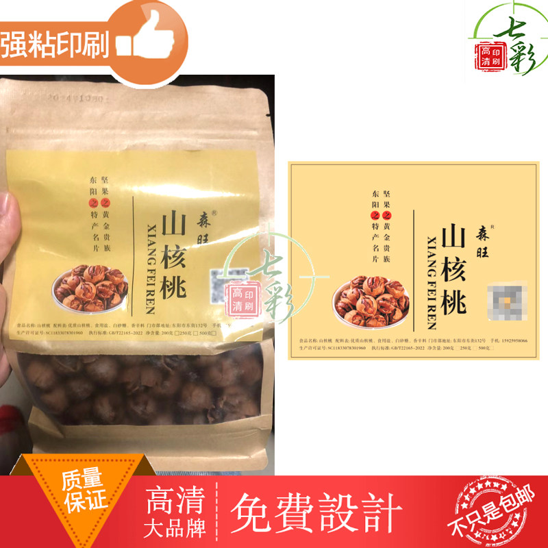 定制山核桃标签腰果包装贴纸牛皮纸不干胶香榧商标logo贴设计印刷