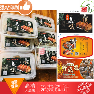 定制白色pvc不干胶醉蟹醉虾包装盒标签贴纸印刷泥螺海蜇丝商标贴