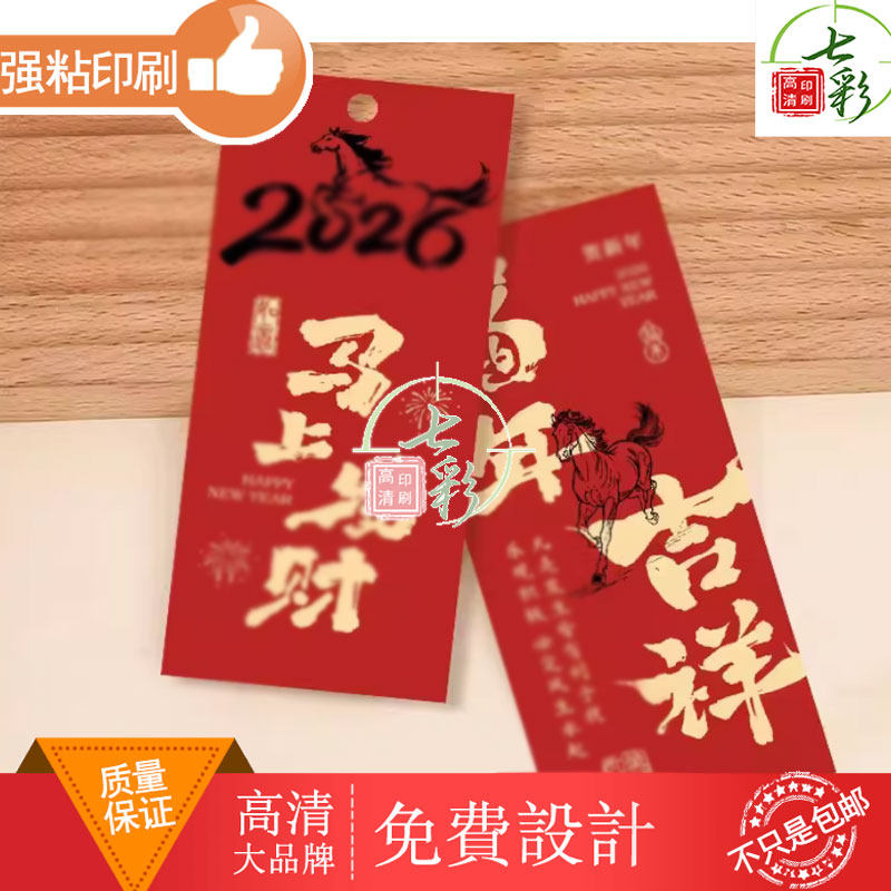 2026年伴手礼铜版纸硬卡纸设计马年祝福标签卡片制作印刷装饰吊卡,个性定制/设计服务/DIY,不干胶/标签,淘宝优惠券,粉丝福利购,淘宝优惠卷