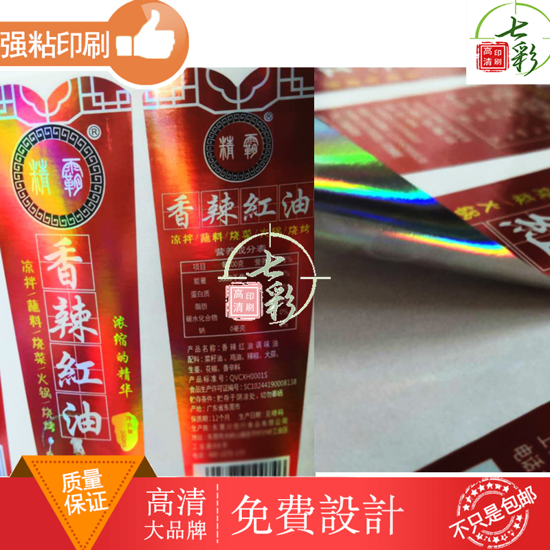 定制香辣红油商标贴镭射不干胶芝麻香油瓶身贴设计大豆调和油标签