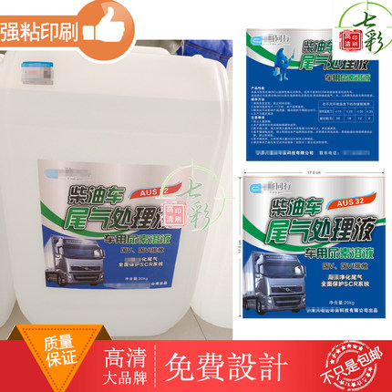 设计印刷柴油车尾气处理液桶身贴PVC不干胶定制水蜡洗车液防水贴