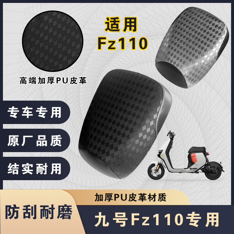 九号Fz110电动车坐垫套防水隔热
