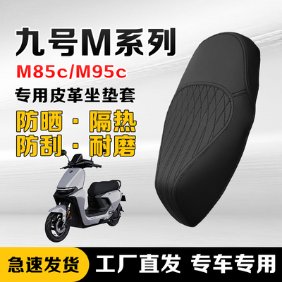 九号M85c/M95c防雨防晒坐垫套