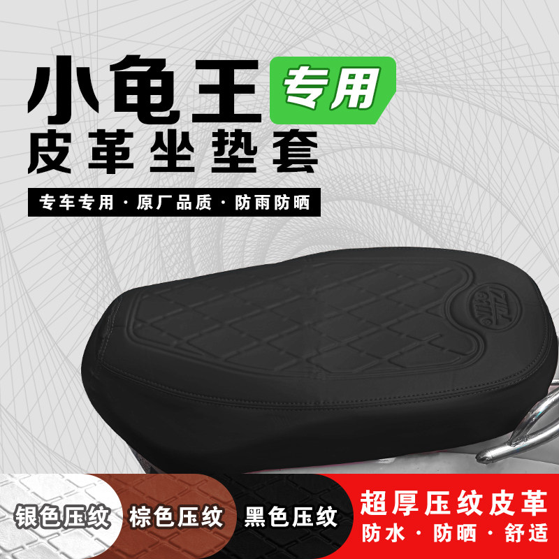 适用小龟王电动车坐垫套雅迪小龟防水防晒皮革保护套耐磨防刮