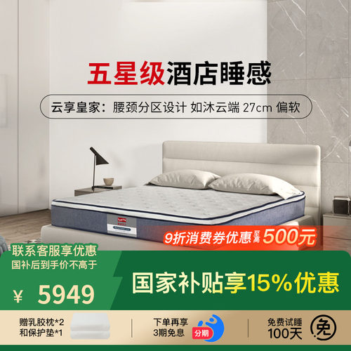 斯林百兰云享防螨弹簧乳胶床垫