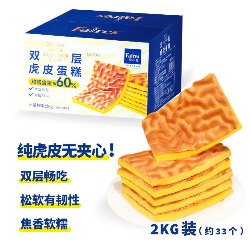 菲尔仕双层虎皮蛋糕 面包糕点 零食 双层纯皮 老人小孩下午茶点心