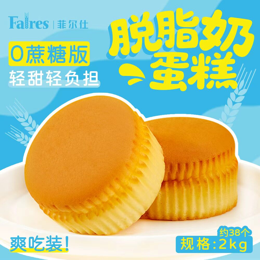 菲尔仕0蔗糖脱脂奶蛋糕早餐上班鸡蛋代餐食品2000g软面包整箱特价