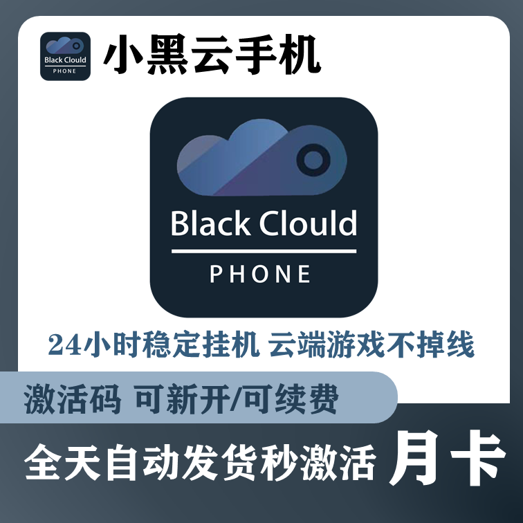 小黑云手机轻量版月卡激活码30天可新增续费24小时自动发货同Ace