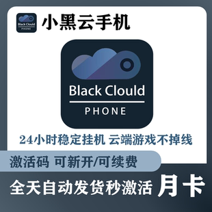 小黑云手机轻量版 30天可新增续费24小时自动发货同Ace 月卡激活码