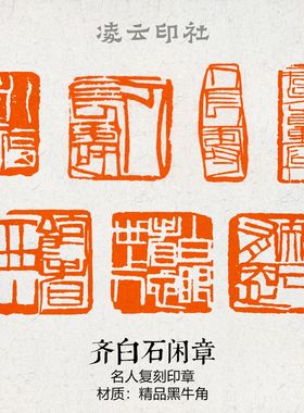 齐白石闲章篆刻成品压角章名人书画印章国展投展书法非手工定制章