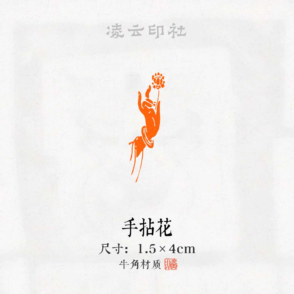 【手拈花】闲章篆刻书法成品硬笔引首章姓名定制非手工小楷考级
