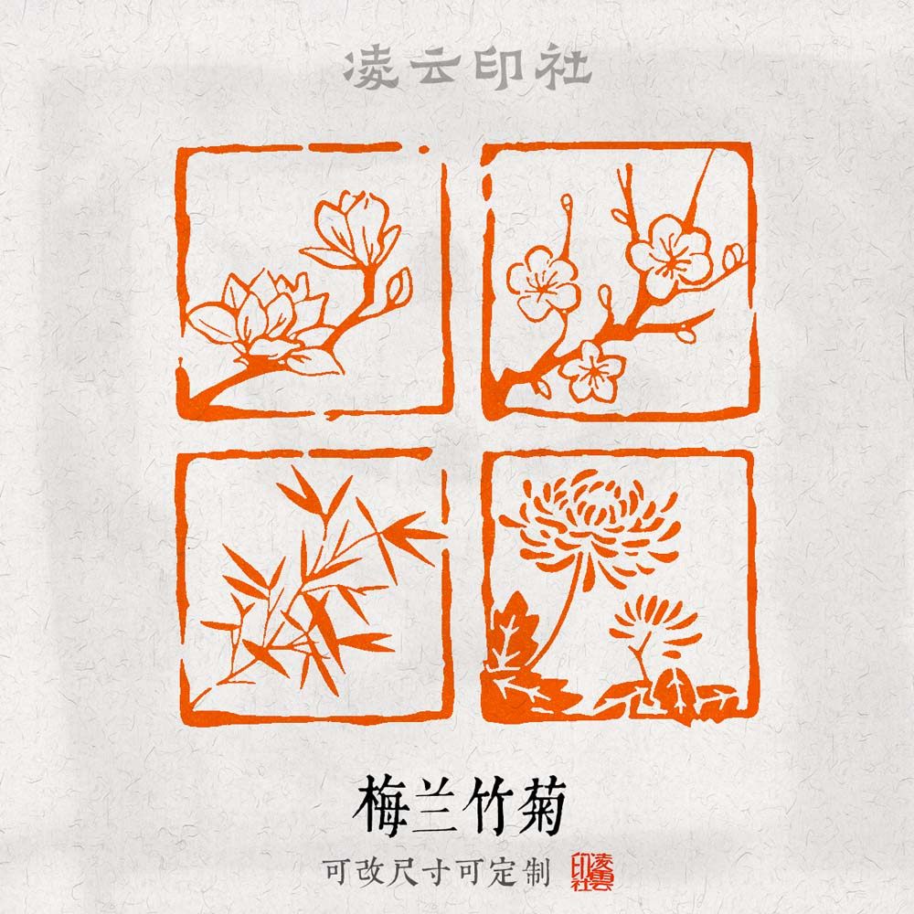 梅兰竹菊印章印章闲章书法成品硬笔引首章姓名定制非手工小楷考级