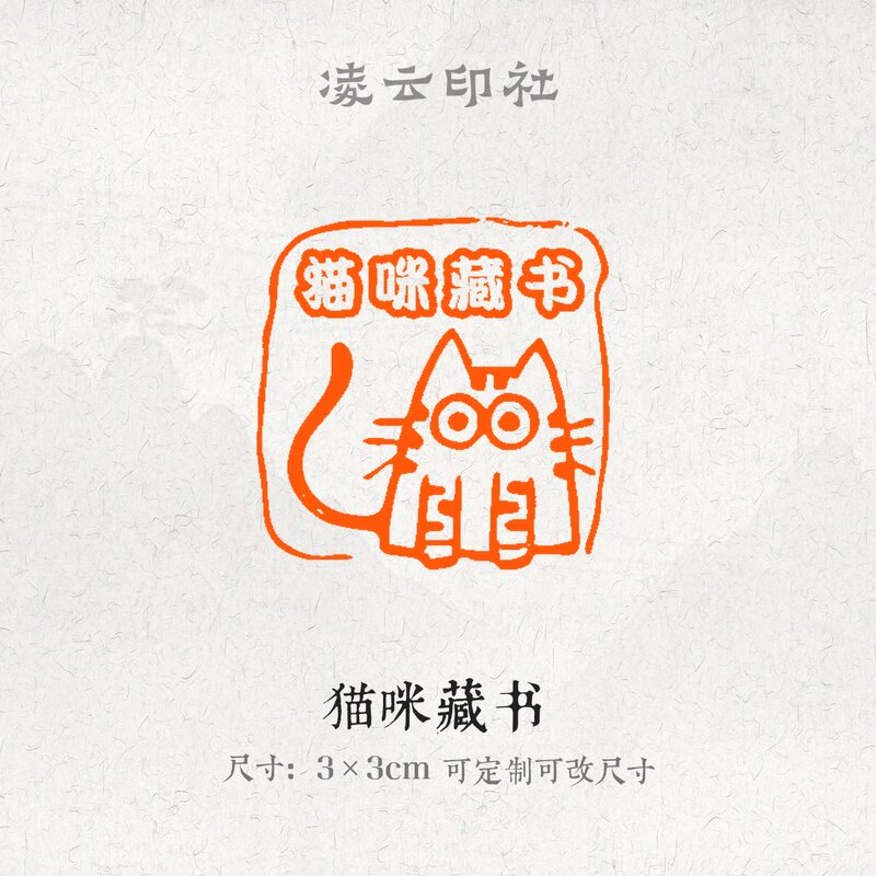 猫咪藏书牛角印章压角章定制刻字篆刻闲章印章国画书法投展用