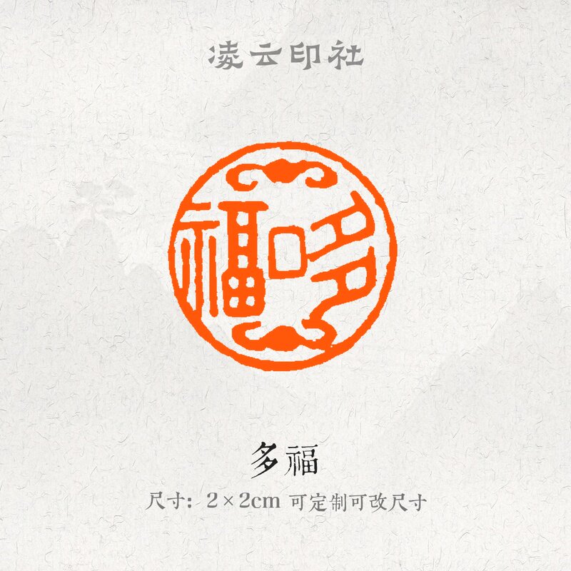 多福·牛角印章压角章定制刻字篆刻闲章印章国画书法投展用