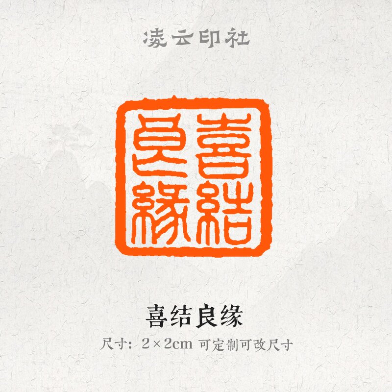 喜结良缘牛角印章压角章引首章可定制刻字现货书法国画投展