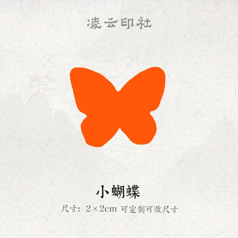 小蝴蝶牛角印章压角章引首章可定制刻字现货书法国画投展