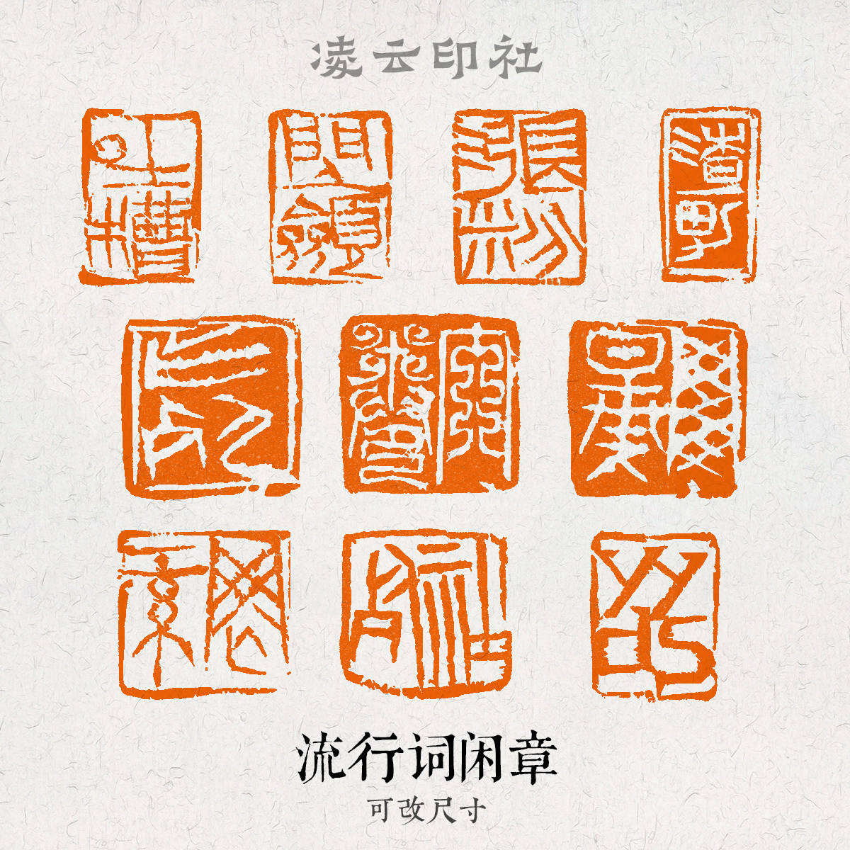 世说新语闲章书法成品硬笔引首章姓名定制非手工小楷考级压角章