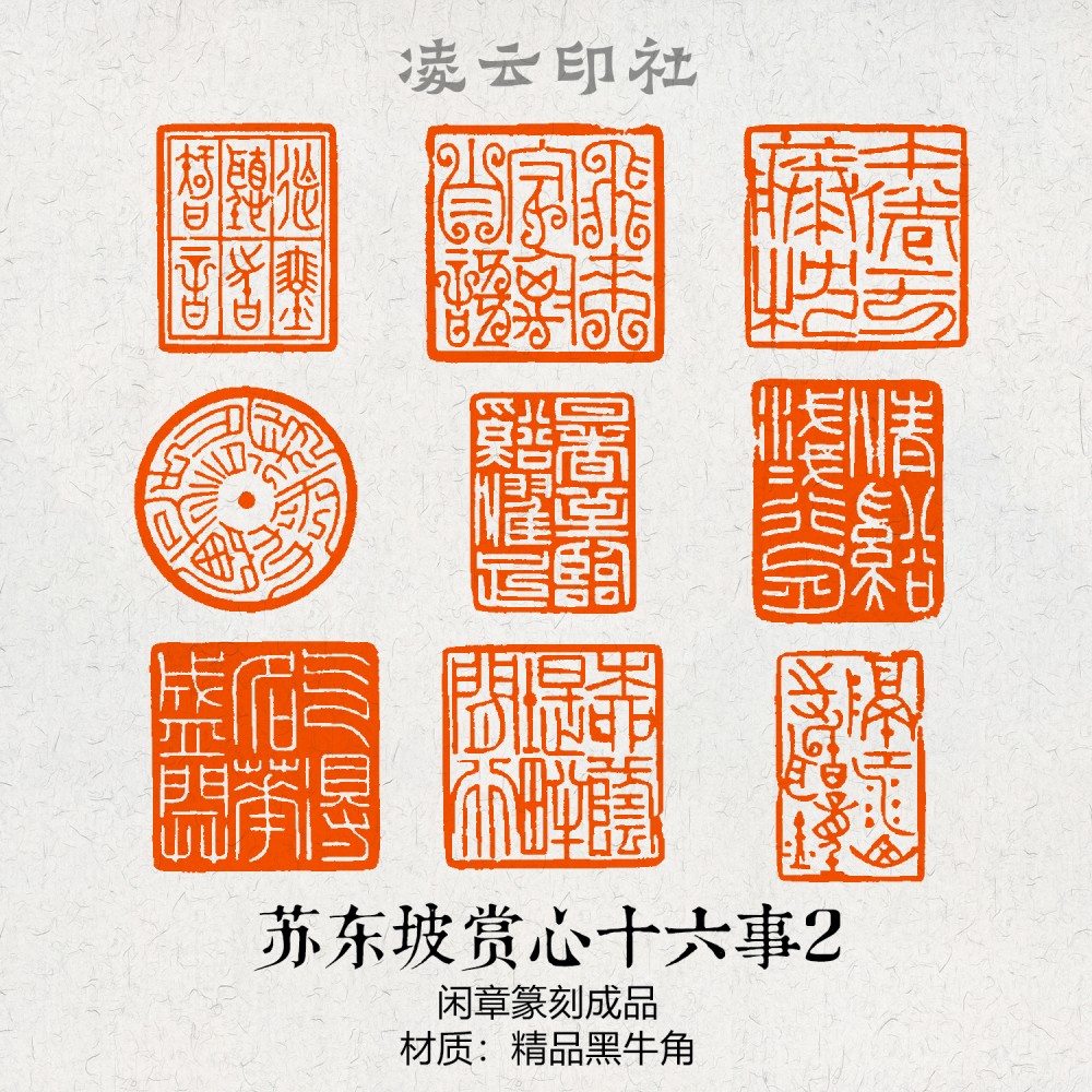 苏东坡赏心十六事闲章篆刻成品非手工定制书法国画印章压角引首章