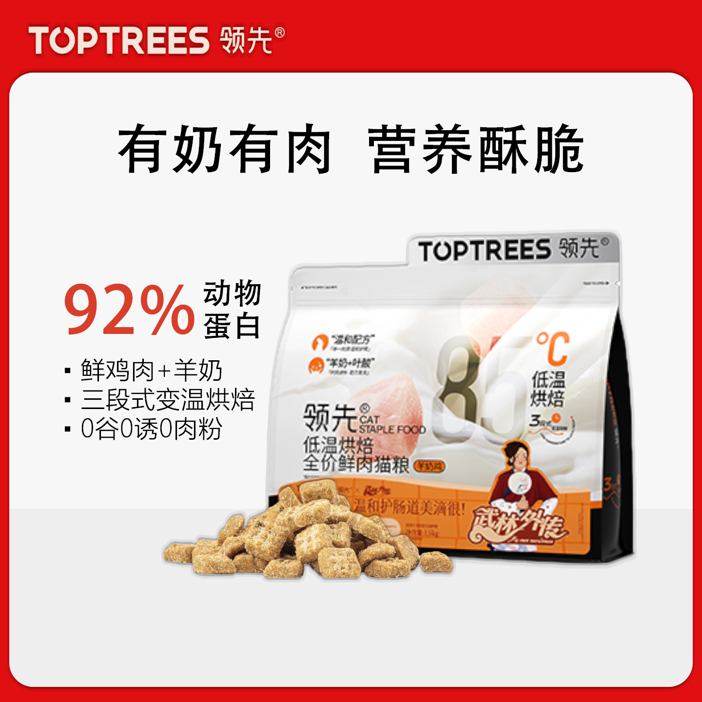 Toptrees领先烘焙猫粮成猫幼猫主粮鲜肉粮低温全价羊奶鸡
