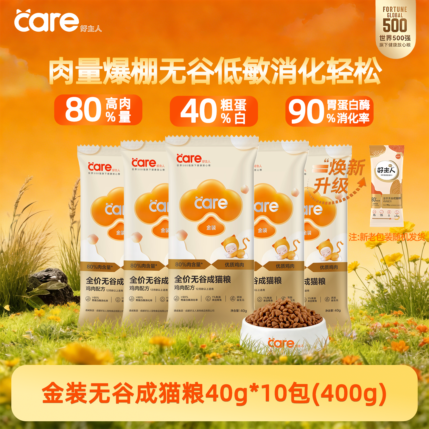 好主人金装无谷成猫粮全阶段通用无谷低敏高蛋白鸡肉味试吃随身装