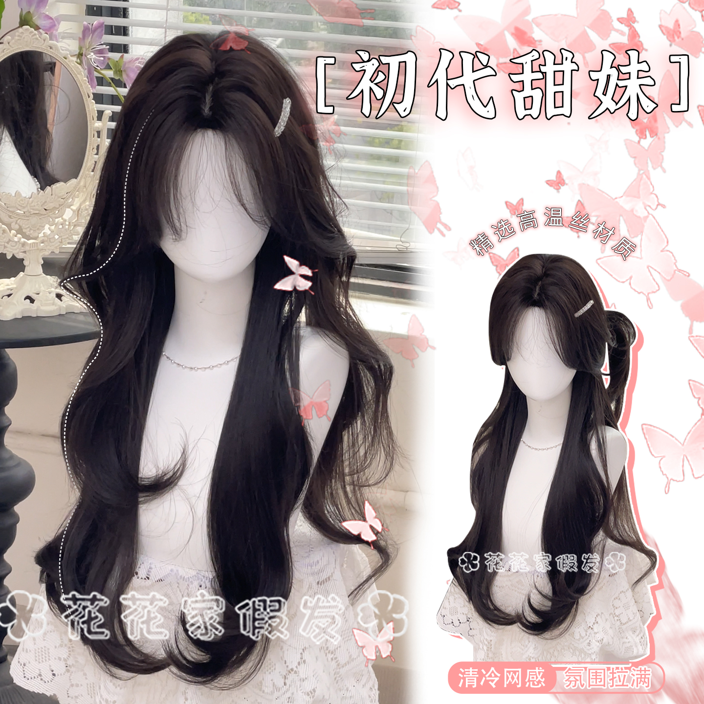 花花家初代甜妹黑茶色长卷发