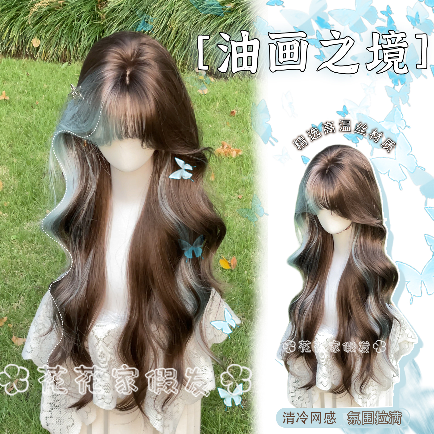 花花家油画之境网红时尚假发