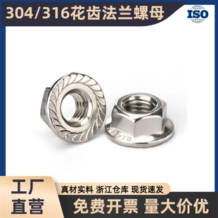 304/316/DIN6923六角法兰面花齿螺母正牙螺帽