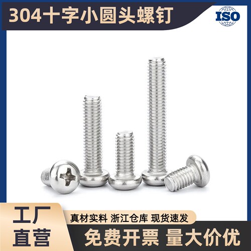 304/316十字小圆头国标机螺钉