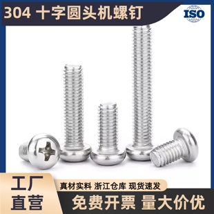 304不锈钢十字盘头螺丝GB818圆头十字机螺钉M2M2.5M3M4M5M6M8M10