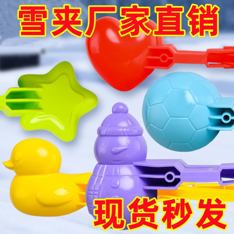 雪球夹子雪人雪球夹玩雪工具户外小鸭子打雪仗神器雪夹