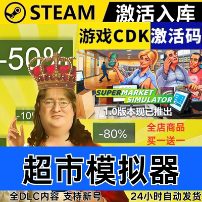 Steam正版 超市模拟器  Supermarket Simulator区激活码CDKEY