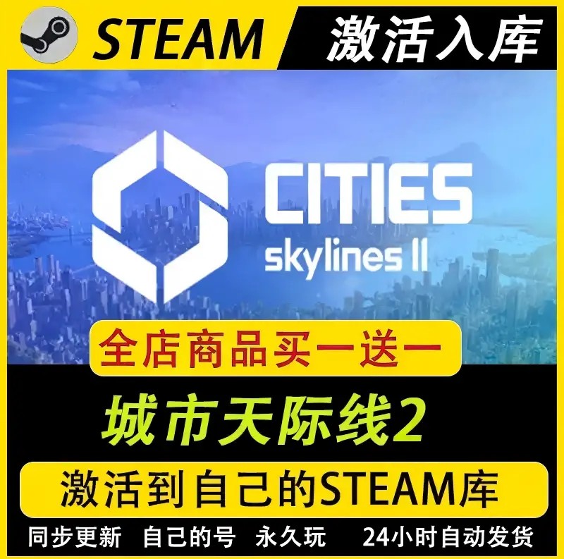 【steam正版】城市天际线2激活码都市二CDKEY全DLC国区入库