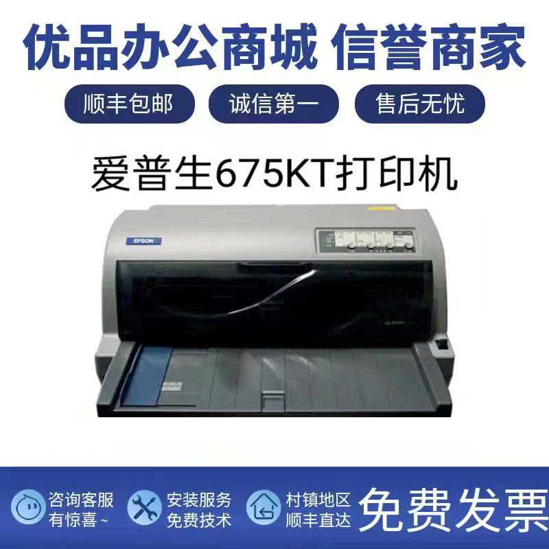 爱普生LQlq675KT税控发票清单出库单货单票据针式打印机
