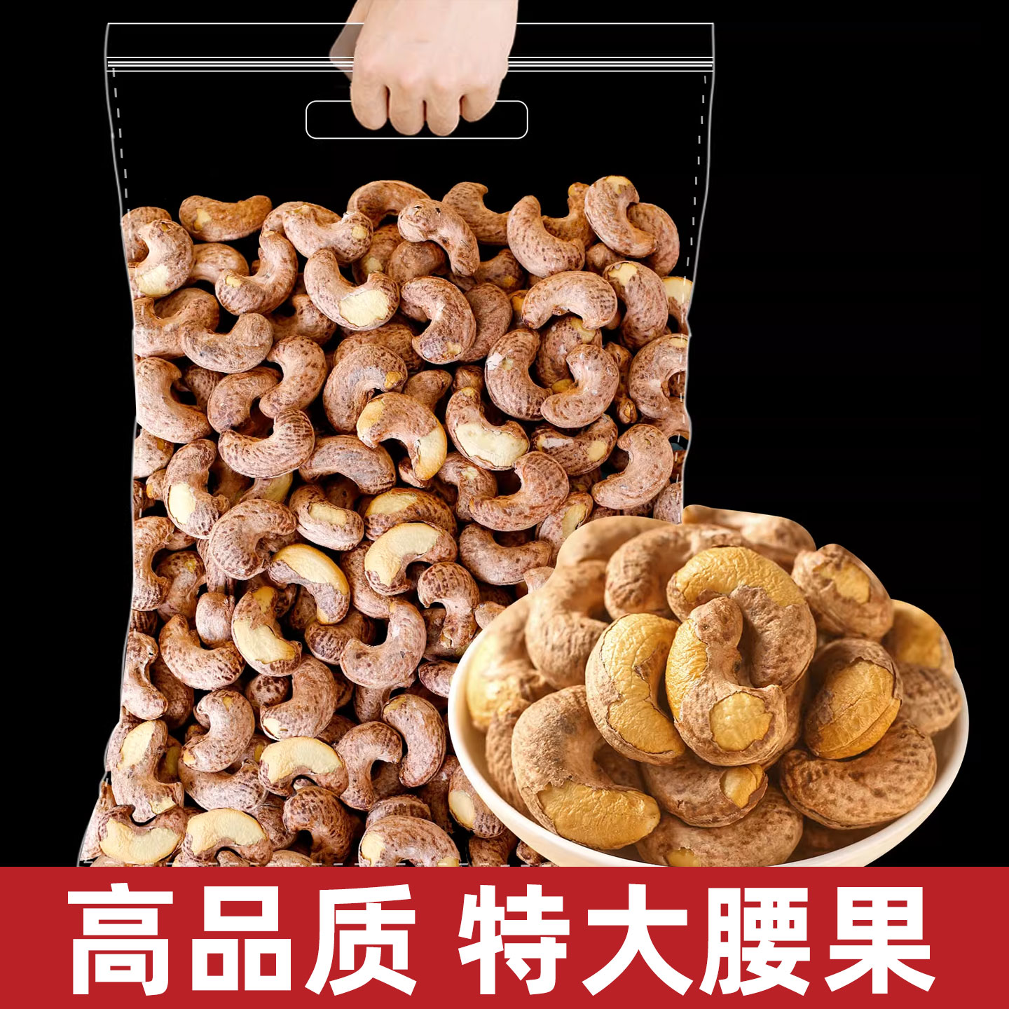 2025新货紫皮大腰果仁熟原味1斤带皮盐焗干果坚果健康孕妇小零食