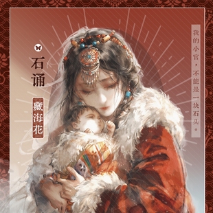 【现货】藏海花 石诵-盗墓笔记 白玛 单人企划