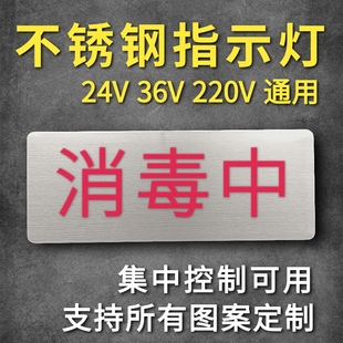 定做不锈钢消毒中指示灯紫外线杀菌中灭菌请勿入工作中标志警示牌