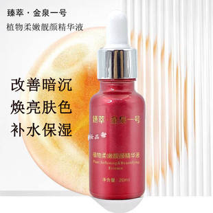 臻萃金泉一号精华液20ml素颜美润白补水保湿滋润臻肌精华女