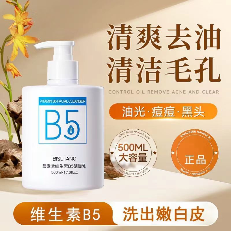 维生素B5洗面奶温和洁面