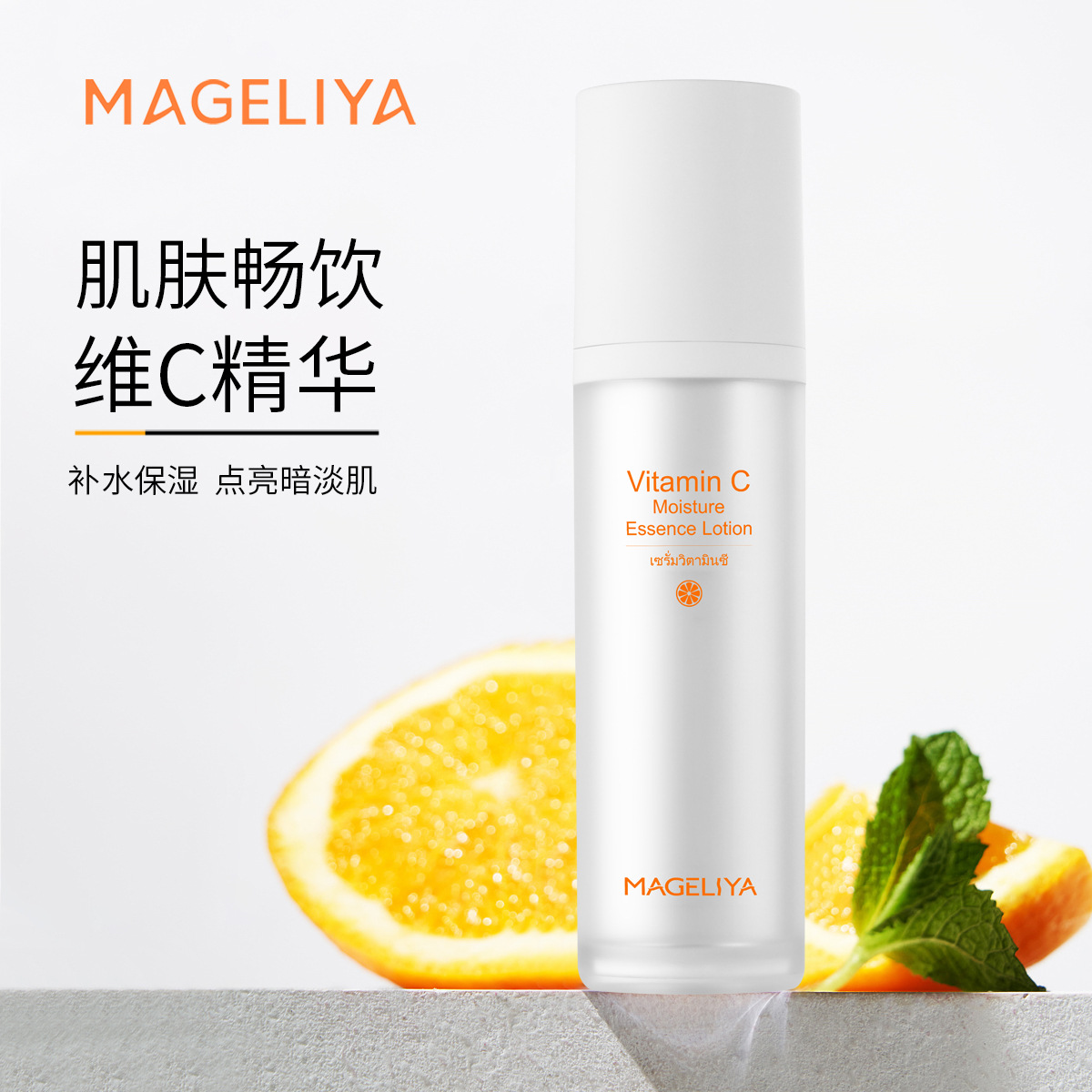一般贸易 泰国MAGELIYA VC乳液提亮肤色补水保湿紧致精华乳100ml