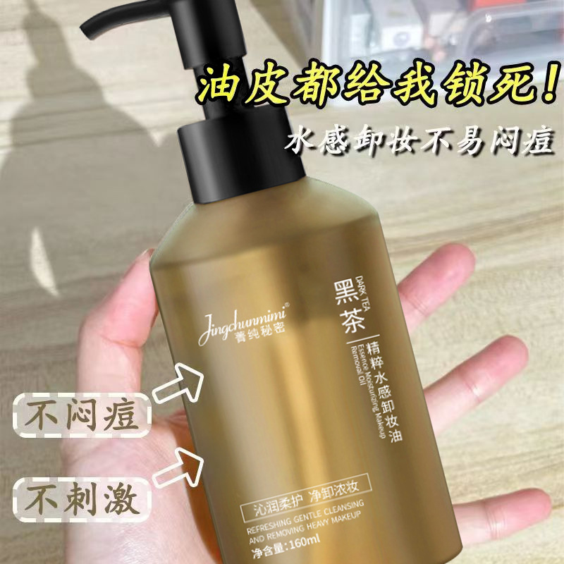 抖音同款黑茶卸妆油不闷痘不刺激卸妆水植物萃取卸养三合一